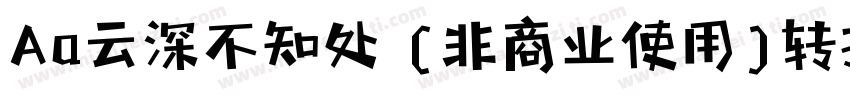 Aa云深不知处 (非商业使用)转换器字体转换